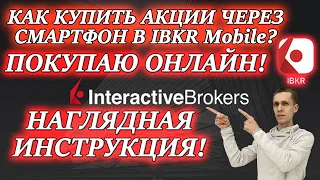 КАК КУПИТЬ АКЦИИ в INTERACTIVE BROKERS❓ Покупка акций онлайн в IBKR Mobile (Handy Trader) с телефона