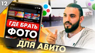 Где брать фото для авито? | Как найти хороший контент для объявления авито?