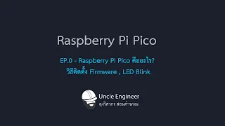 Raspberry Pi Pico - Raspberry Pi Pico คืออะไร? วิธีติดตั้ง Firmware , LED Blink -  EP.0