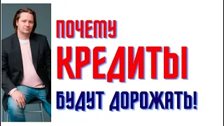 ПОчему кредиты будут дорожать