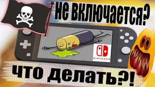 Разрядилась прошитая Nintendo Switch! Что же делать??? ВЫХОД ЕСТЬ! 2023 ГОД