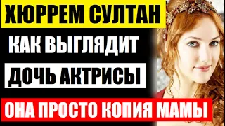 Актриса Хюррем Султан из Великолепного века показала дочь! Все ахнули! Ей уже 6 лет как она выглядит