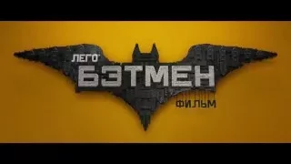 LEGO Фильм:Бэтмен  | Русский трейлер (2017) (HD)