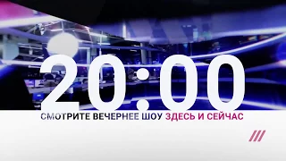 Вечернее шоу "здесь и сейчас" теперь в 20:00 по москве