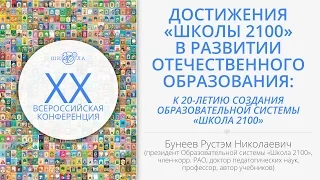 Бунеев Р. Н. | Достижения «Школы 2100» в развитии отечественного образования