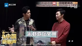 【彩排现场乐趣多 费玉清热气氛堪称第一】《中国新歌声》SING!CHINA 第7期未播 20160826 浙江卫视官方超清1080P 周杰伦 那英 汪峰 庾澄庆