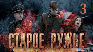 Старое ружьё / Серия 3 / Военный HD