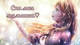 AMV ♡Спи моя малышка♡