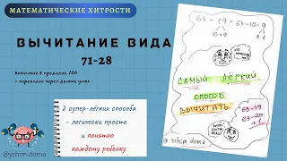 ВЫЧИТАНИЕ ДВУЗНАЧНЫХ ЧИСЕЛ В ПРЕДЕЛАХ 100 С ПЕРЕХОДОМ ЧЕРЕЗ ДЕСЯТОК . Математические хитрости.