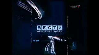 Выпуск 39. История заставок Вести. Дежурная Часть (1998-н.в)