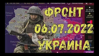 ФРОНТ. УКРАИНА(06.07.22.)СВОДКА.Обзор карты боевых действий.Украина сегодня.