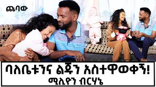 ያልታየው የጩባው የትዳር ህይወት በቤቱ! ከባለቤቱ ጋር የተዋወቁበት አጋጣሚ @marakiweg2023 #marakiweg#gizachewashagrie