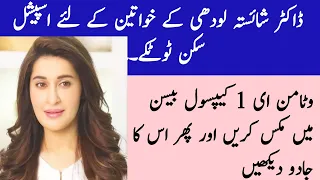 Dr Shaista lodhi ki beauty tips in Urdu / Asan gharelu totkay / بہت ہی کمال کے بیوٹی ٹیپس