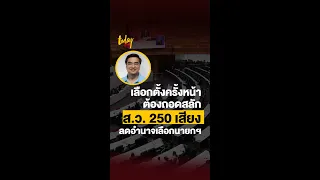 “อภิสิทธิ์” ชี้ เลือกตั้งครั้งหน้า ต้องถอดสลัก ส.ว. ลดอำนาจเลือกนายกฯ | workpointTODAY