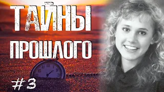 ВОЗМЕЗДИЕ ВО ИМЯ МЭНДИ СТАВИК || Тайны прошлого #3