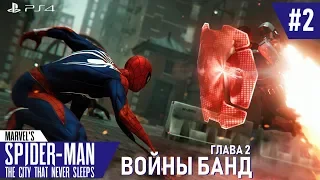 Marvel's Spider-Man DLC | Войны банд | #2. Доны Маджии [PS4]