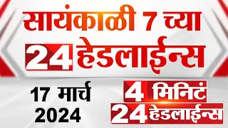 4 मिनिट 24 हेडलाईन्स | 4 Minutes 24 Headlines | 7 PM | 17 March 2024 | Tv9 Marathi