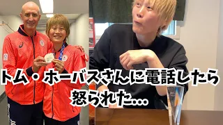 トム・ホーバスさんに電話した怒られた...