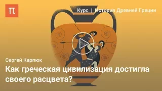 Архаическая Греция - Сергей Карпюк