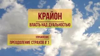 Крайон. Упражнения. Преодоление страхов#1