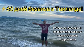 ⚡️60 дней безвиза в Таиланде! Россиянам разрешили продлять пребывание еще на 30 дней. Подробности