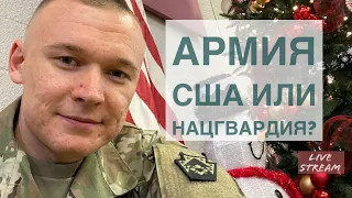 Сравнил Нацгвардию и Армию США. Ответы на вопросы о Жизни и Переезде в США