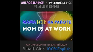 Английский и русский. Мы думаем по-разному #shorts, #АнглийскийИРусский, #SmartAlex100%English