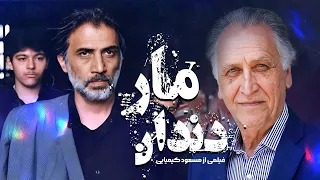 فیلم سینمایی دندان مار - اثری از مسعود کیمیایی با بازی فرامرز صدیقی | Dandane Mar - Full Movie