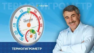 Термогигрометр из наборов "Кроха" от доктора Комаровского