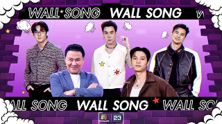 The Wall Song ร้องข้ามกำแพง| EP.176 | จาตุรงค์,แบงค์ ธิติ,ป๊อปปี้-เขื่อน-โทโมะ | 18 ม.ค. 67 FULL EP