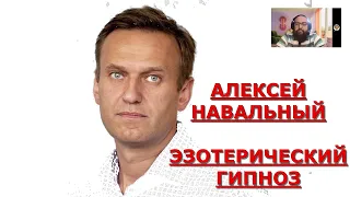 АЛЕКСЕЙ НАВАЛЬНЫЙ / ЭЗОТЕРИЧЕСКИЙ ГИПНОЗ.