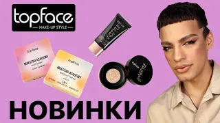 НОВИНКИ TOPFACE 💕 НАШЕЛ КРУТУЮ БЮДЖЕТНУЮ КОСМЕТИКУ 🙈