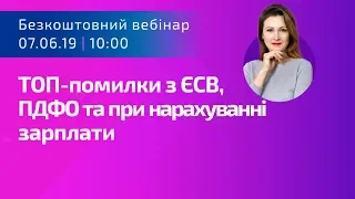 ТОП-помилки з ЄСВ, ПДФО та при нарахуванні зарплати | Безкоштовний вебінар