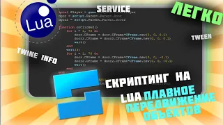 плавное передвижение объекта в роблокс студио tween service