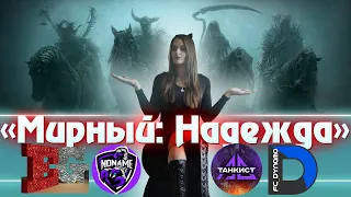 «Мирный: Надежда» новое событие | Мега взвод⚡ |  World of Tanks - девушка стримит💄|