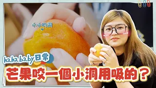 《hahababy日常#3》芒果咬一個小洞用吸的？全台灣只有你們這樣吃吧？