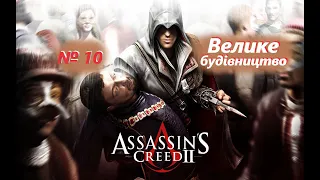 Велике будівництво (№10) / Assassins Creed 2 / Проходження на 100% №10