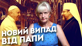 ПАПА у Римі – ПОПИ в Україні. Маніпуляція націоналізмом | Ірина Фаріон