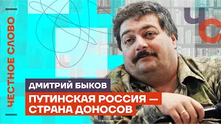 Быков про Ивлееву, путинский фашизм и доносы 🎙️Честное слово с Дмитрием Быковым