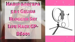 Набір блогера 5 в 1 Gelius Blogger Set Life Hack GP-BS001 , огляд лампи для блогера