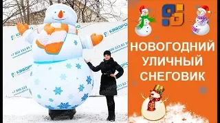 Новогодняя фигура надувной Снеговик для улицы с подсветкой