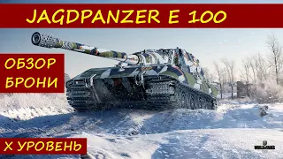 ТАНК Jg.Pz. E100 ОБЗОР БРОНИ#4