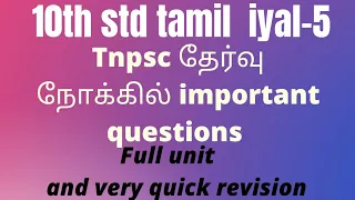 தேர்வில் அதிகமாக எதிர்பார்க்கப்படும் கேள்விகள்/Tnpsc group2 group2A tamil/Group4 tamil/Tntet/SI