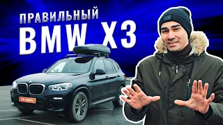 Самый правильный BMW X3! И вот почему...