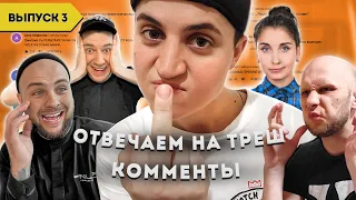 ПО КОММЕНТАМ Мастер Шеф Профессионалы 3 / Выпуск 3