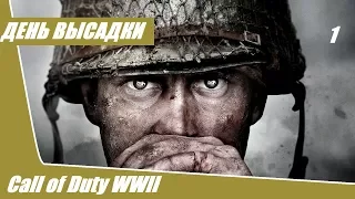 Прохождение Call of Duty World War 2 - часть 1 : День высадки ( без комментариев )