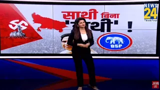 साथी बिना ‘हाथी’ ! | Mayawati | BSP | Lok Sabha Election 2024 | UP | SP | BJP