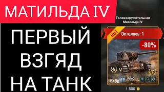 МАТИЛЬДА 4 - ПЕРВЫЙ ВЗГЛЯД НА ТАНК | Стоит ли Брать За 1500 голды Wot blitz