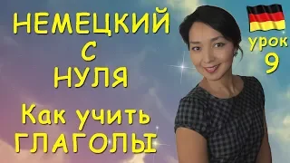 Как учить немецкие глаголы