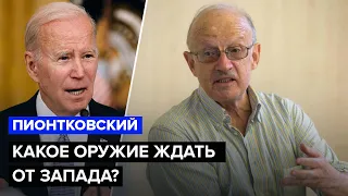 💥Удары по Москве / БАЙДЕН решится на мощный шаг? – ПИОНТКОВСКИЙ